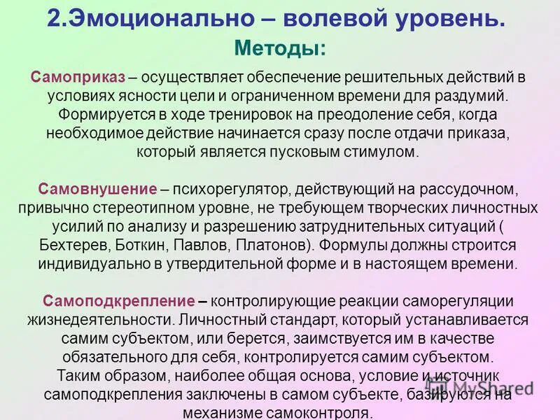 Программа саморегуляции. Уровни саморегуляции. Функции саморегуляции. Эмоционально волевая саморегуляция. Методы эмоционально-волевой саморегуляции.