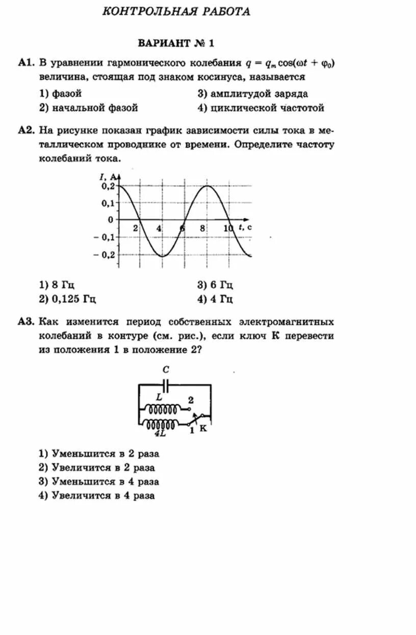 Электромагнитные колебания тест 9 класс. Физика 11клласс эле. Контрольная по физике 9 класс механические колебания. Кр по физике 11 класс электромагнитные колебания и волны. Механические и электромагнитные колебания 11 класс 2013 год контрольная.