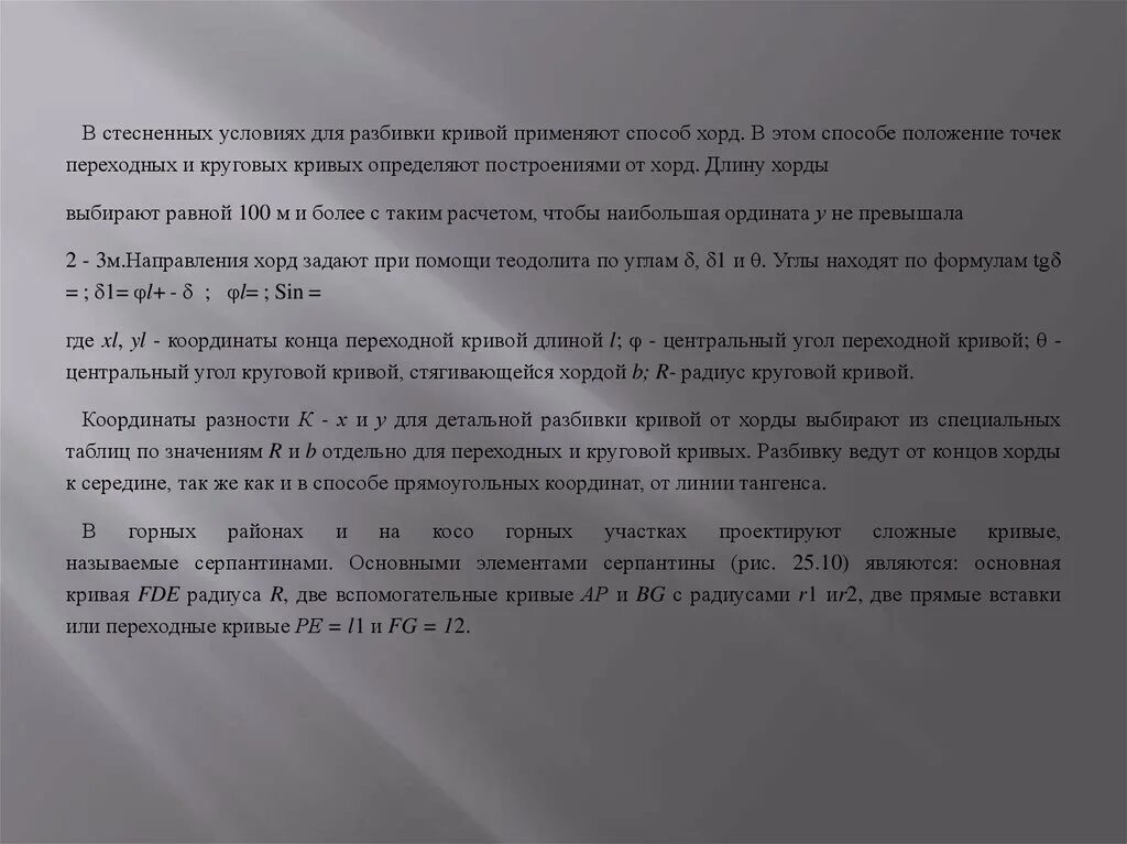 Стесненные условия. Камеральная обработка полевых материалов. Камеральная обработка полевых измерений. Обоснование стесненных условий. В стесненных условиях.