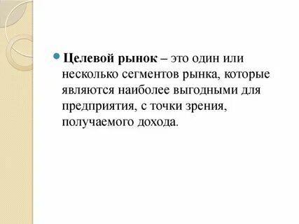 Целевой рынок товаров и услуг