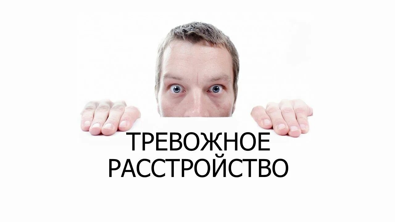 Страх эмоция. Признаки тревожного расстройства. Тревожное расстройство. Женщина боится. Тревожгно е расстройство.