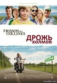 Frisson. Дрожь холмов. Дрожь холмов. Морель элис. Дрожь холмов.