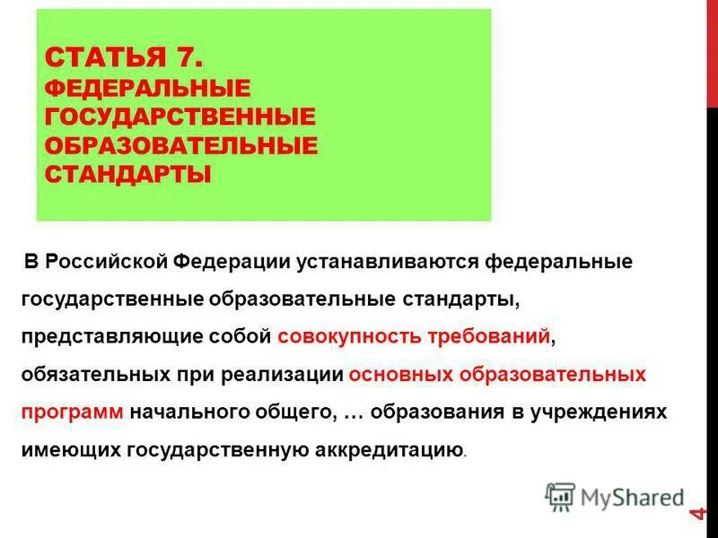 устанавливающие требования фгос к результатам. требования федеральных государственных образовательных стандартов. федеральные государственные стандарты закрепляют в образовании. фгос общего образования устанавливают требования к. федеральные государственными образовательными стандартами устанавливаются.
