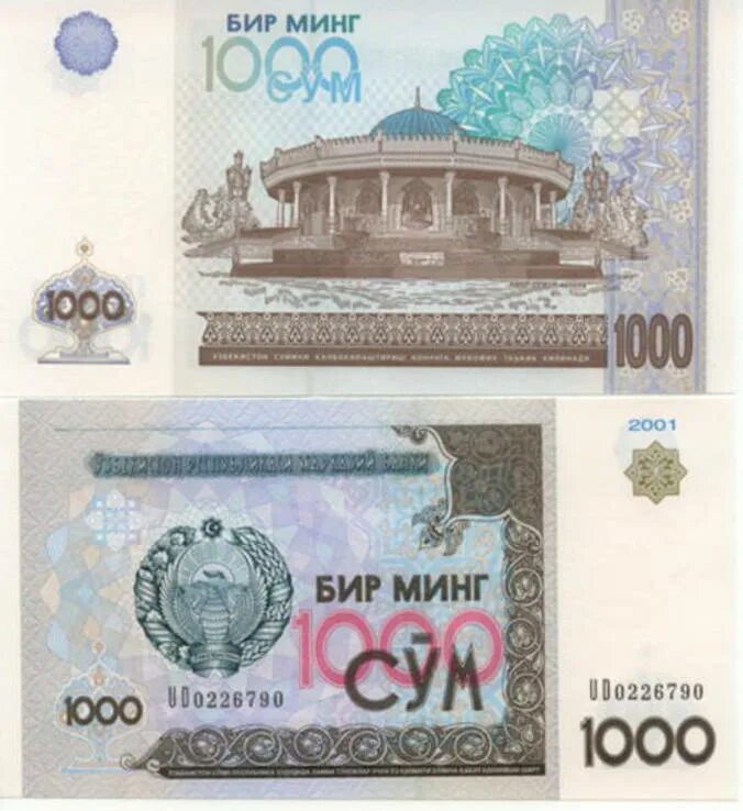 1000 Бир минг 2001 года в рублях. 1000 Сум. Узбекский сум. 1000 Узбекских сум. Узбекские сумы в москве