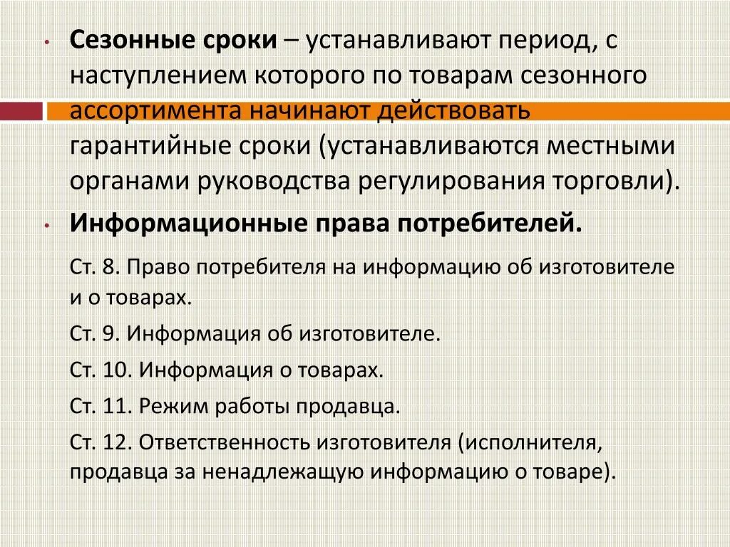 Сроки установлены. Сезонные сроки это. Гарантийные сезонные сроки. Срок. Кто устанавливает сроки.