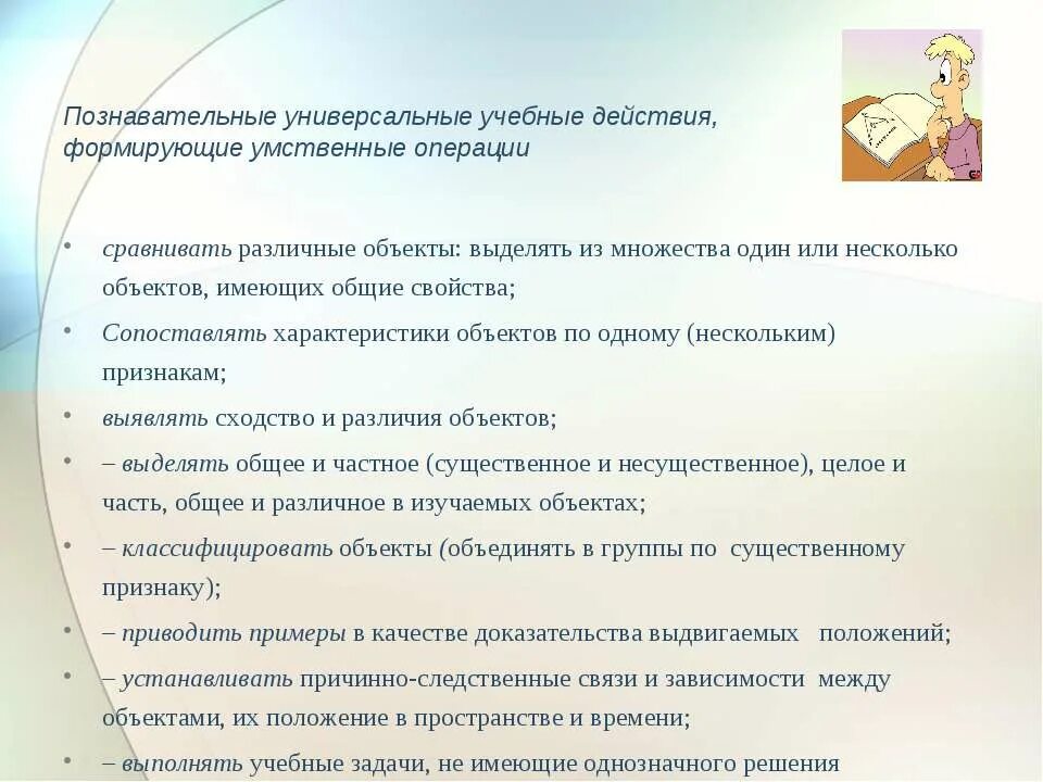 Учебные действия и операции. Познавательные универсальные учебные действия. Познавательные УУД сравнивать различные. Мыслительные операции познавательных учебных действий.