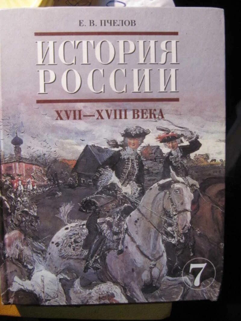 История россии 7 класс пчелов параграф 19. История России 7 класс учебник. Е В Пчелов.