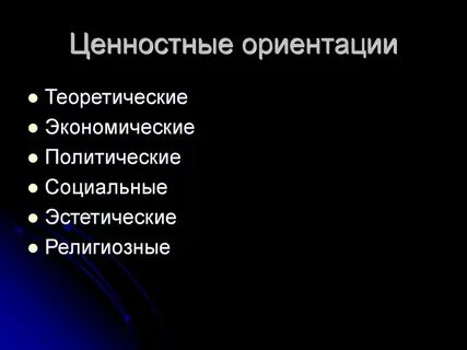 Ценностные ориентации и социальные установки личности