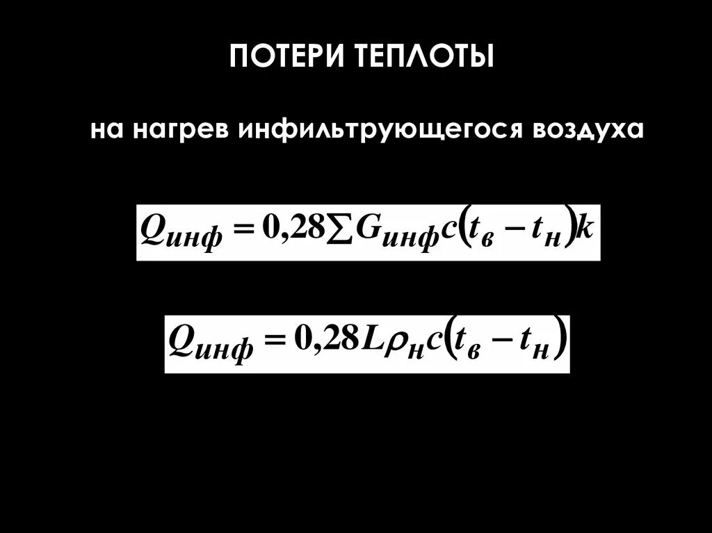 Теплота нагрева воздуха. Расход теплоты на нагревание инфильтрующегося воздуха. Расход теплоты на нагрев инфильтрирующегося воздуха. Потери теплоты на нагрев инфильтрующегося воздуха. Расход тепла на нагрев вентиляционного воздуха.