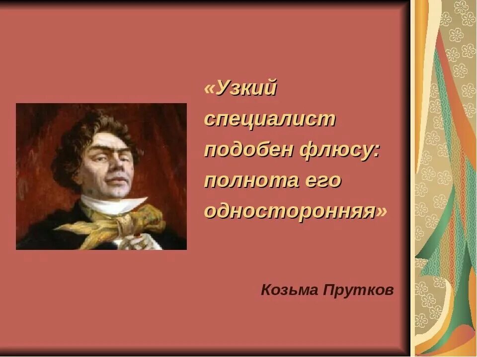Афоризмы козьмы пруткова. Специалист подобен флюсу. Специалист подобен флюсу. Козьма прутков специалист подобен флюсу. Специалист подобен флюсу.