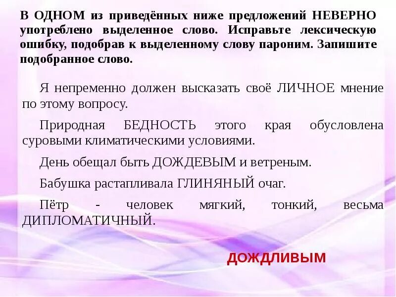 В предложении неверно употреблены выделенные. Пароним низкий. Исправьте неверно употреблено выделенное слово лексическую. Подобрав к выделенному слову пароним. Подобрать паронимы к словам.