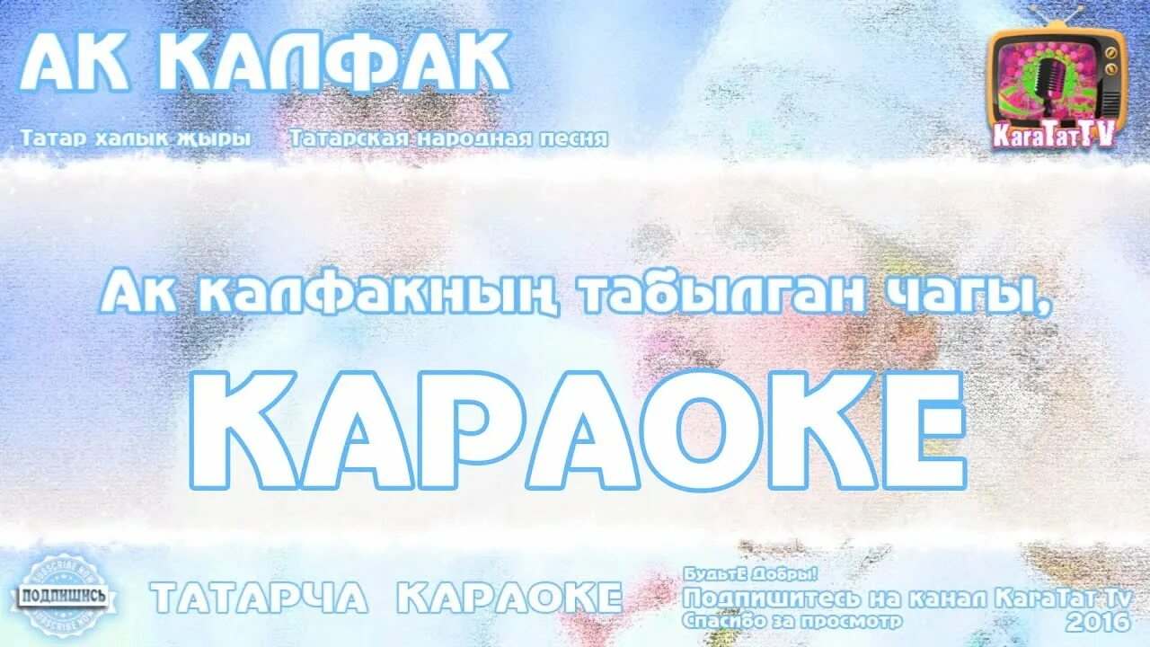 Караоке с текстом и музыкой татарском. Татар караоке. Татарская песня АК калфак. Слова песни АК калфак.