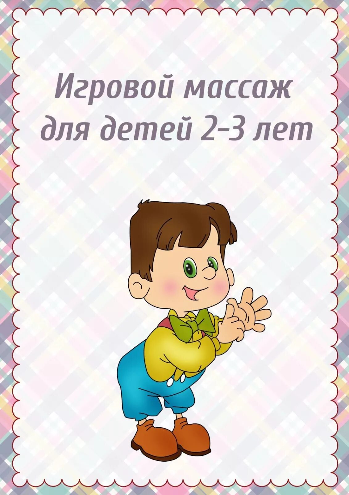 Игровой самомассаж. Игровой массаж для детей 2-3 лет. Игровой массаж для детей дошкольного возраста. Игровой массаж для детей 2-3 лет в детском саду. Картотека игровой массаж.