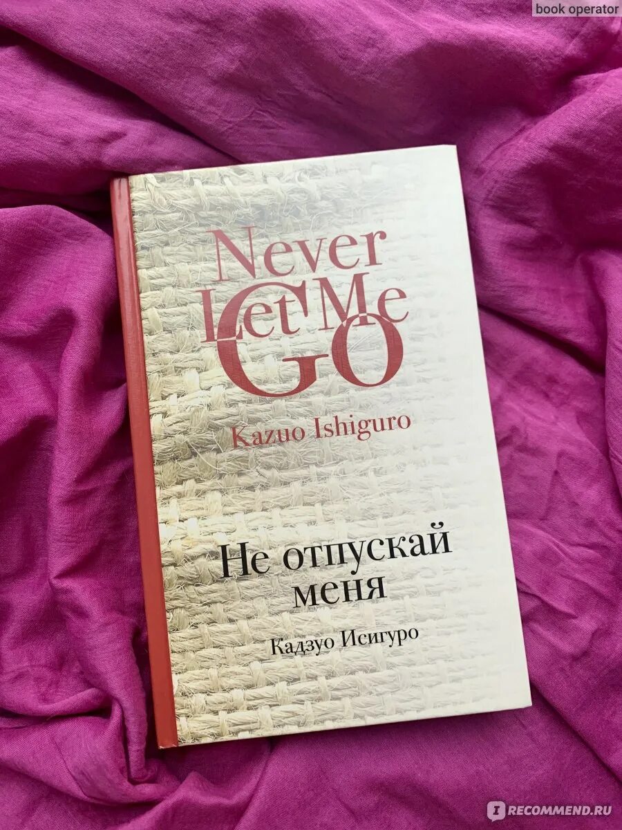 Не отпускай меня книга кадзуо отзывы. Кадзуо Исигуро не отпускай меня. Не отпускай меня Кадзуо Исигуро книга. Кадзуо Исигуро never Let me go w w. Never Let me go - Kazuo Ishiguro Covers.