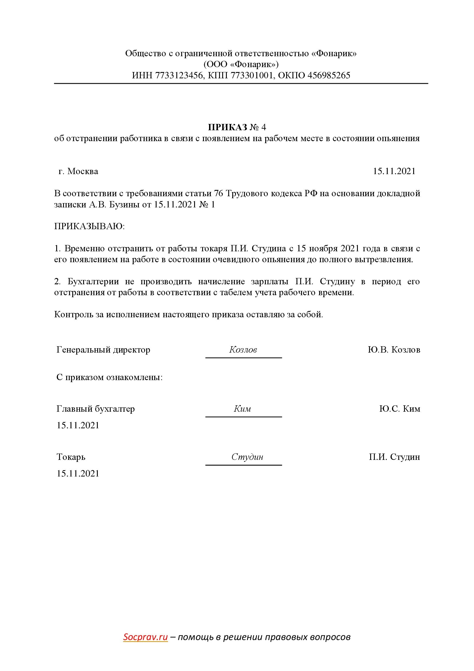 Приказ за пьянку. Приказ об отстранении сотрудника в состоянии алкогольного опьянения. Приказ об алкогольном опьянении на рабочем месте. Приказ об увольнении за пьянку.