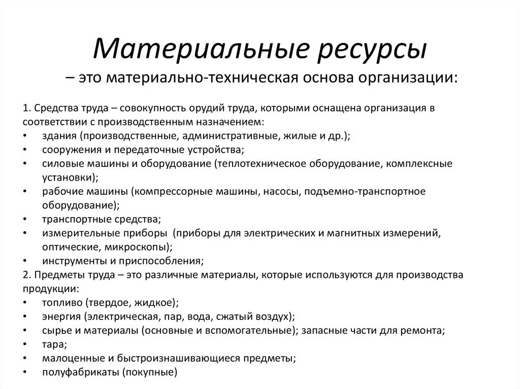 Ресурсы организации технологические ресурсы. Материальные ресурсы предприятия включают. Материально технические ресурсы организации пример. Что относится к материальным ресурсам предприятия. Что относят к материальным ресурсам предприятия.