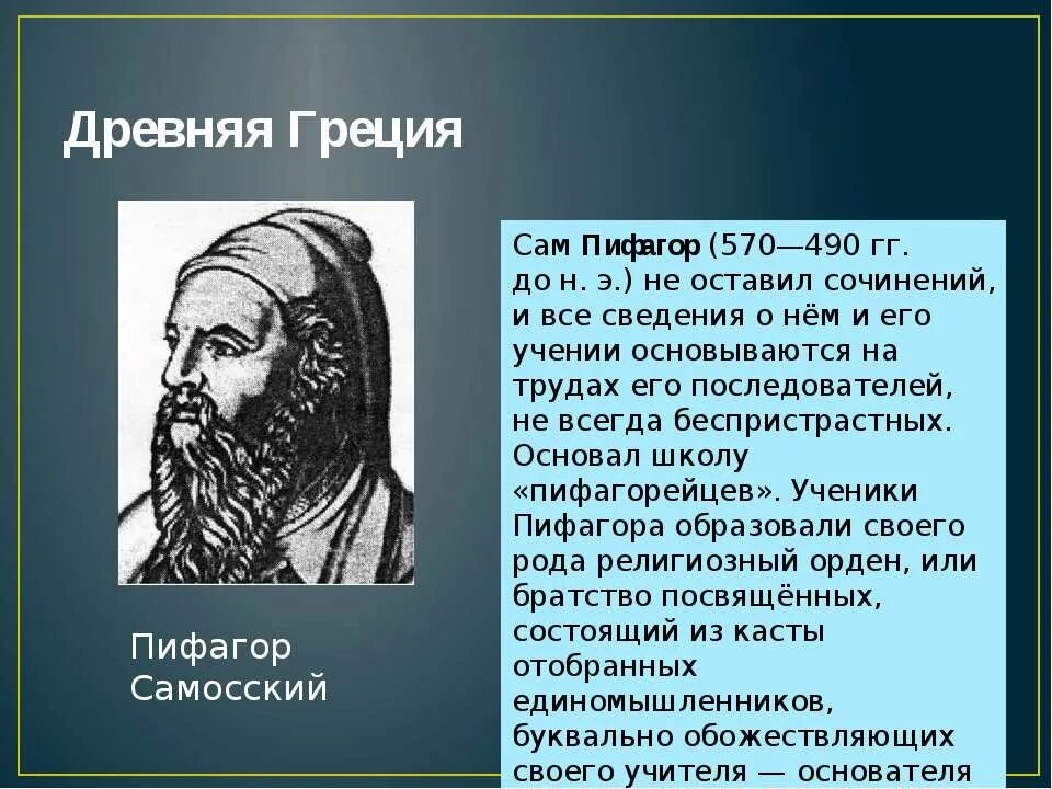 Какой вклад в науку внес самосский. Пифагор Самосский(570-490 гг. до н. э). Пифагор Греция.