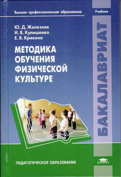 Учебники железняк. Книги по спортивным играм. Учебник железняк. Учебники железняк. Научно-методическая литература это.