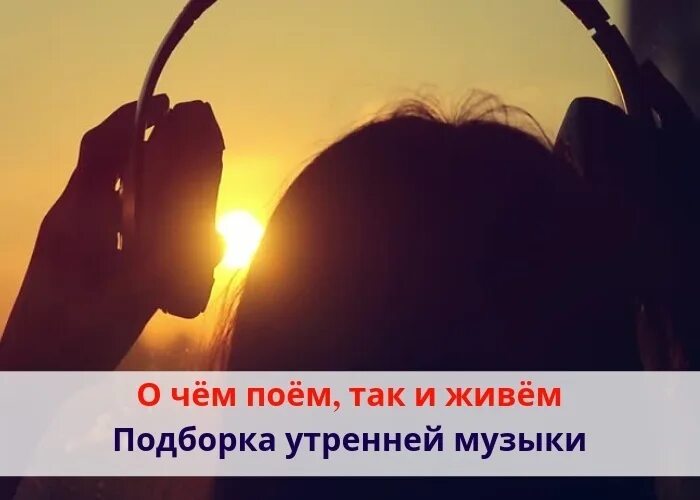 Включи песню утро. Утренняя подборка музыки. Утренняя подборка треков. Мелодия утра.