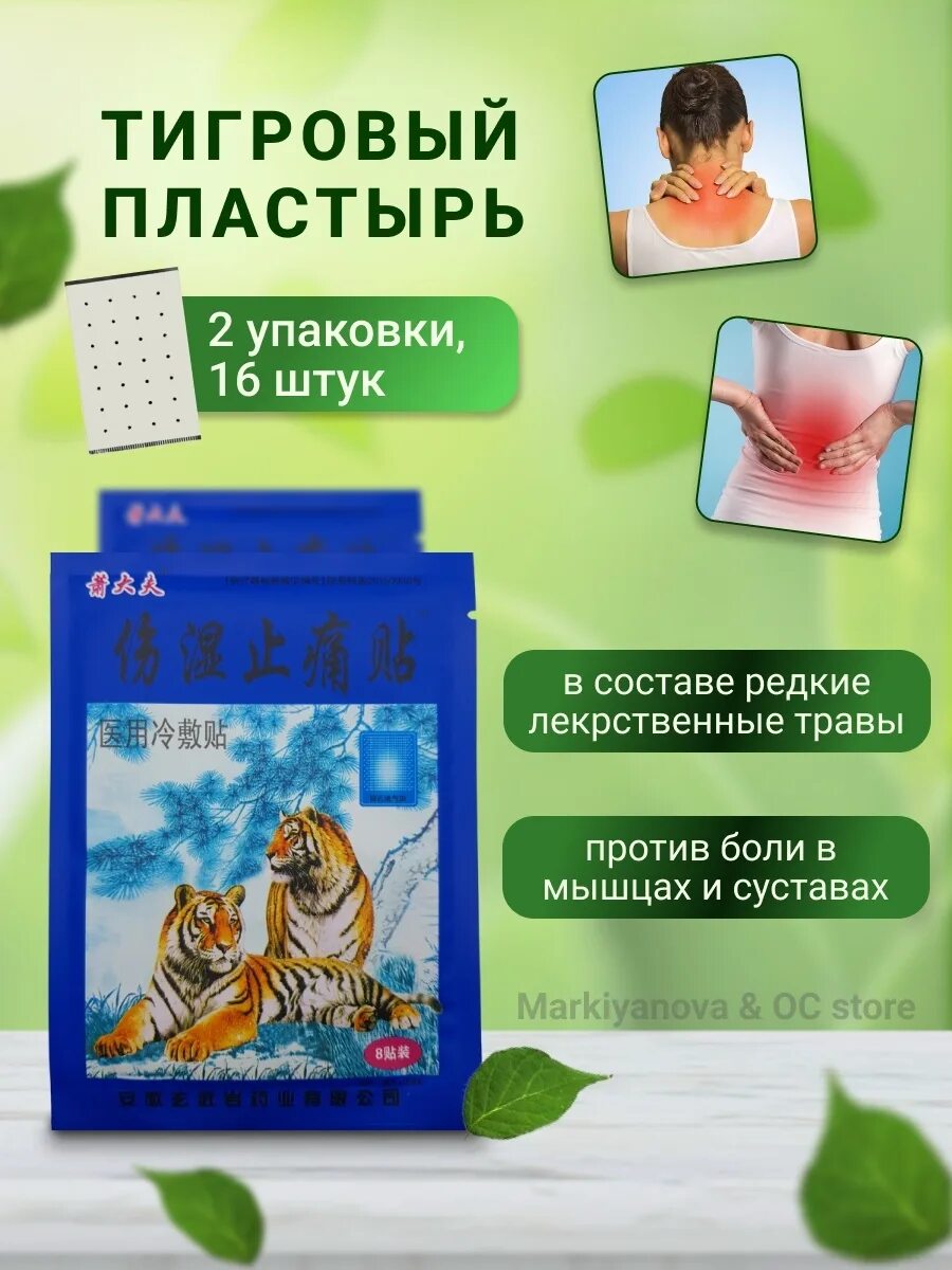 Тигровый пластырь. Пластырь тигровый болеутоляющий. China anhui пластырь тигровый. Китайский пластырь с тигром зеленый. Перцовый пластырь тигр.