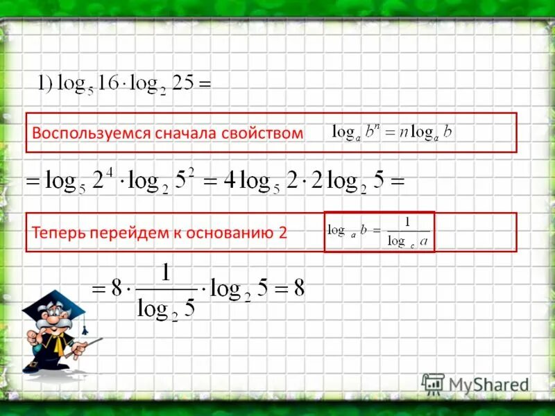 Логарифмы. Степень в основании логарифма. Log в степени 2 по основанию 2. Квадратный логарифм.