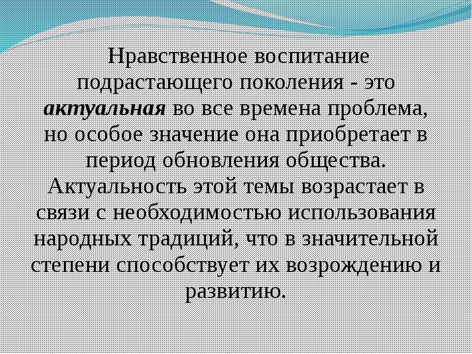 Задачу воспитания подрастающего поколения. Воспитание подрастающего поколения. Нравственное воспитание человека. Духовное воспитание подрастающего поколения. Воспитание подрастающего поколения в современном мире.