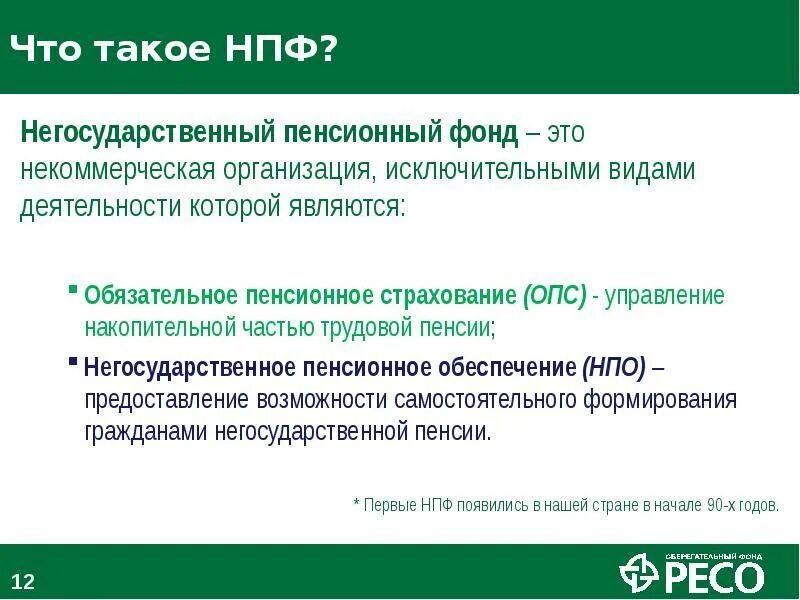 Негосударственный пенсионный фонд работа. Негосударственный пенсионный фонд. Негосударственный пенсионный фонд (НПФ). Негосударственный пенсионный фонд презентация. Понятие негосударственного пенсионного фонда.