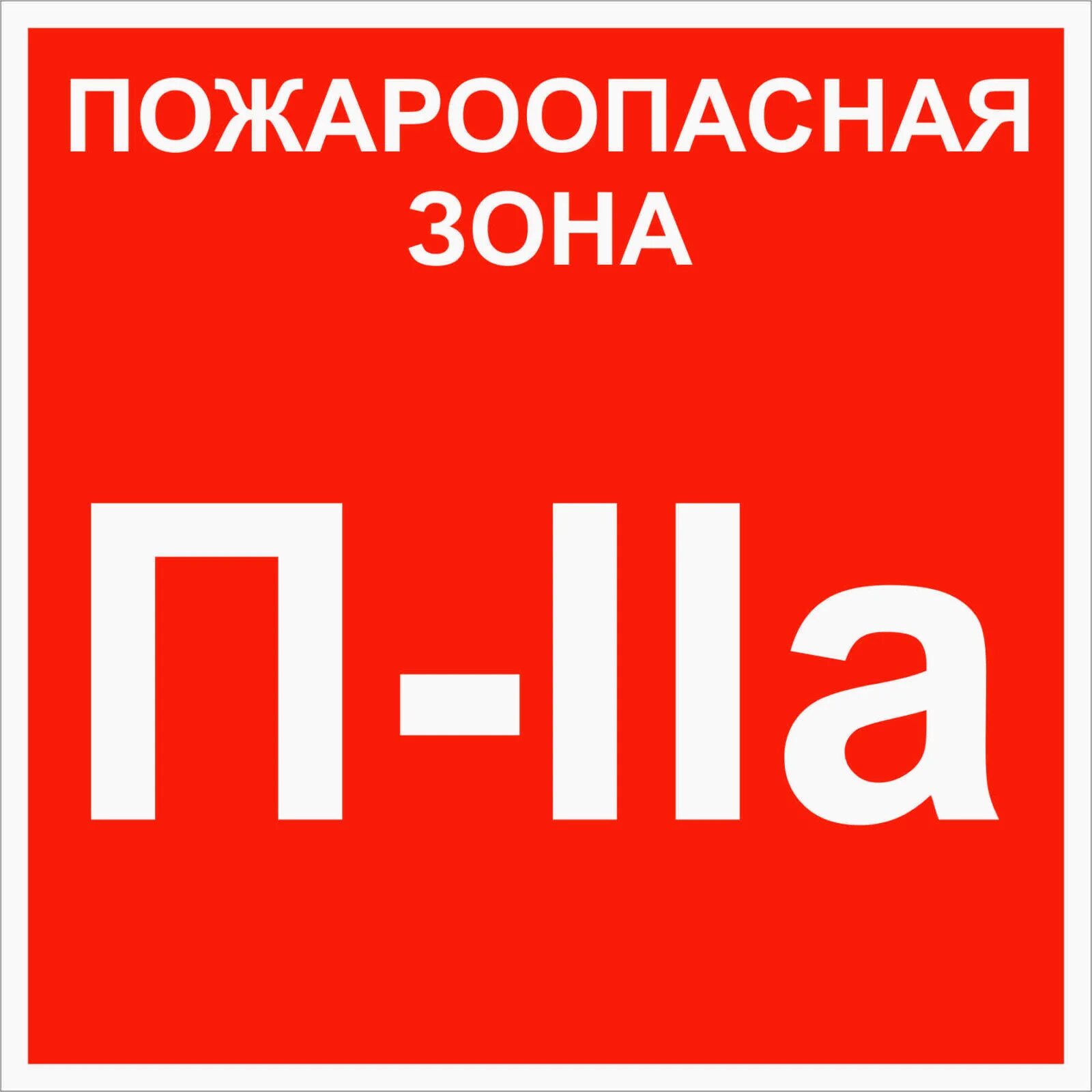 Табличка класс зоны помещения. Знаки пожарной безопасности в помещении. Пожарные таблички категория помещения. Табличка на помещение по пожарной безопасности. Таблички категории пожарной безопасности