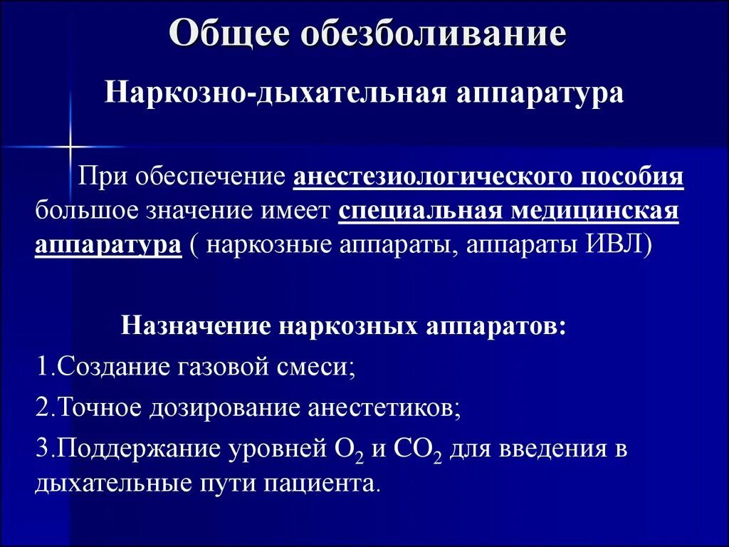 Безопасный наркоз. Общее обезболивание. Общее обезболивание презентация. Общая анестезия в хирургии. Анестетики для общей анестезии.