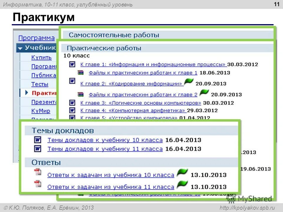 Гдз по информатике 10 класс поляков еремин. Поляков ответы. Поляков тест компьютерные сети. Ответы на тесты полякова 9 класс информатика. Ru ответы.