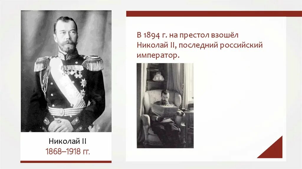 Кто был последним русским императором. Восшествие на престол Николая 2. Вступление на престол Николая 2.