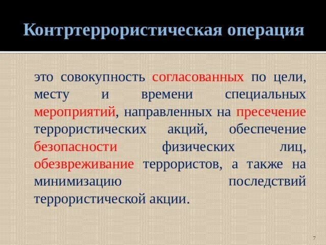 Контртеррористическая операция действия. Контртеррористическая операция. Контртеррористическая операция это кратко. Цели контртеррористической операции.