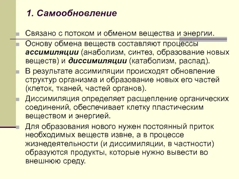 Образование новых соединений. Самообновление самовоспроизведение саморегуляция это. Самообновление в биологии это. Самообновление организма примеры. Самообновление в биологии пример.