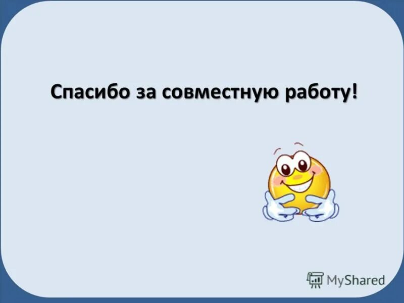 Благодарность при увольнении с работы. Спасибо за совместную работу. Спасибо за работу коллеги. Открытка благодарность за совместную работу. Спасибо коллегам за совместную работу.