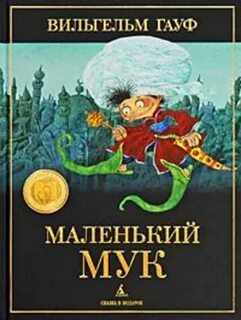 Маленький мук жанр произведения