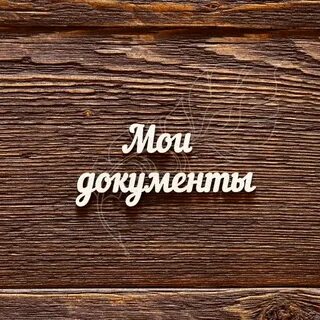 Надпись документы