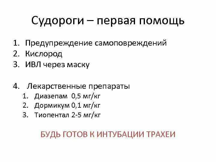 Первый припадок. Судороги первая помощь. Судороги ПМП. Судороги первая помощь алгоритм. Принципы первой помощи при судорогах.