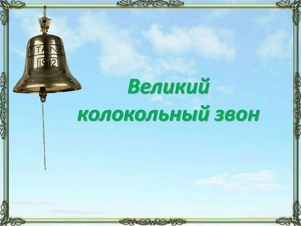 Пример звонов. Великий колокольный звон 2 класс. Великий колокольный ЗВО. Презентация Великий колокольный звон. Колокола в церкви.