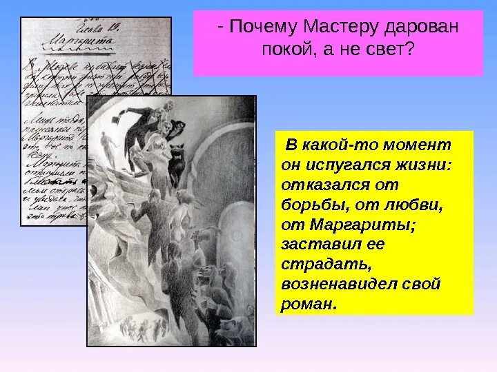 Почему мастер умер. Почему мастеру дарован покой а не свет. Почему мастеру дарован покой.