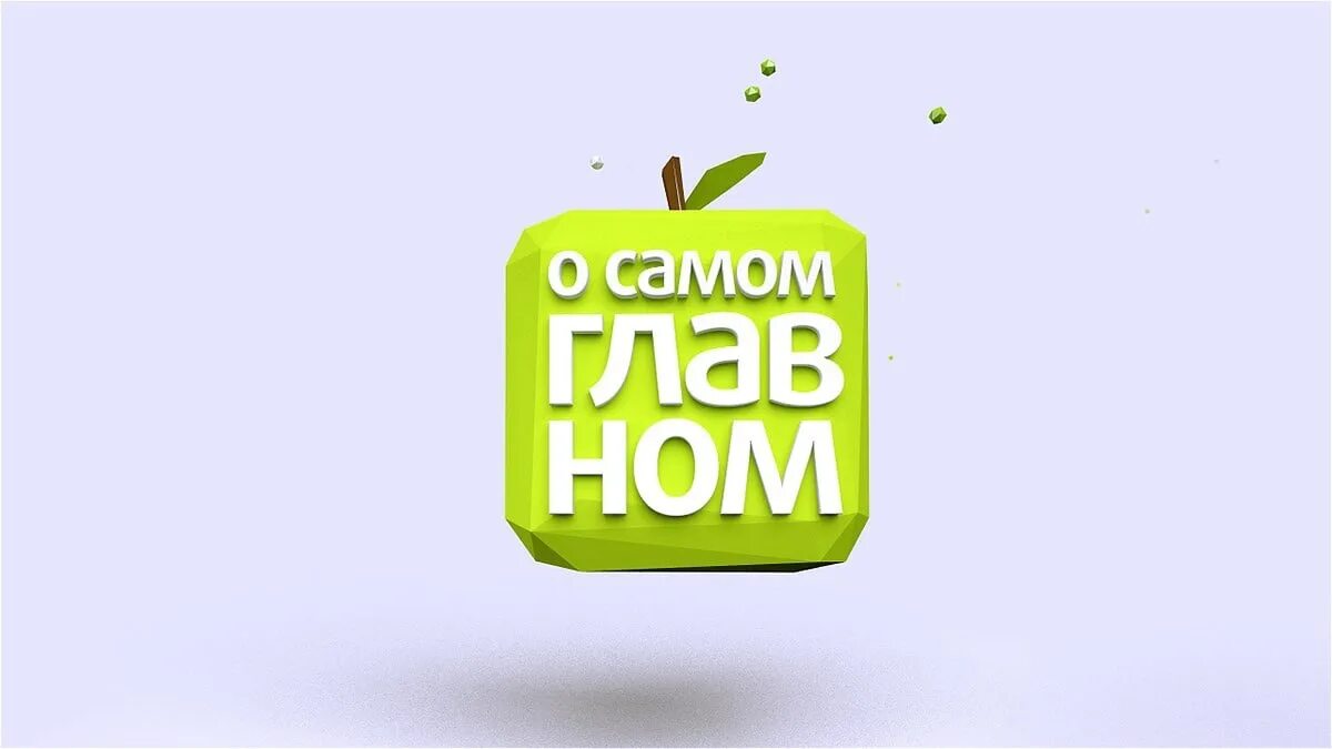 Программа о важном. О самом главном. О самом главном логотип. О самом главном заставка. О самом главном 2014.