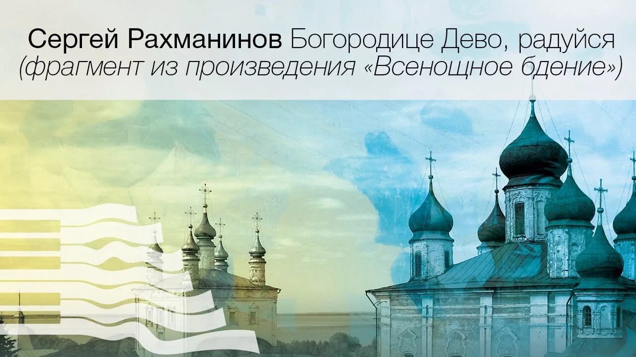 Рахманинов духовные произведения. Богородице Дево Рахманинов. Богородице Дево радуйся Рахманинов. Рахманинов произведения всенощное бдение.