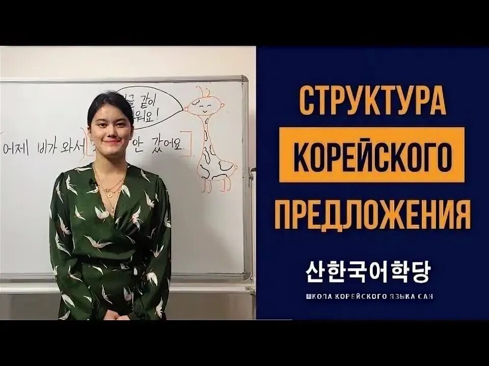 Как составлять предложения на корейском. Школа корейского языка. структура корейского предложения. школа корейского языка сан. структура корейского языка.