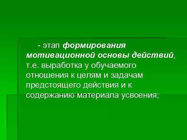 Формирование мотивационной основы действия. Формирование мотивационной основы действия схема. Мотивированная и мотивирующая основа. Формирование мотивационной базы это.