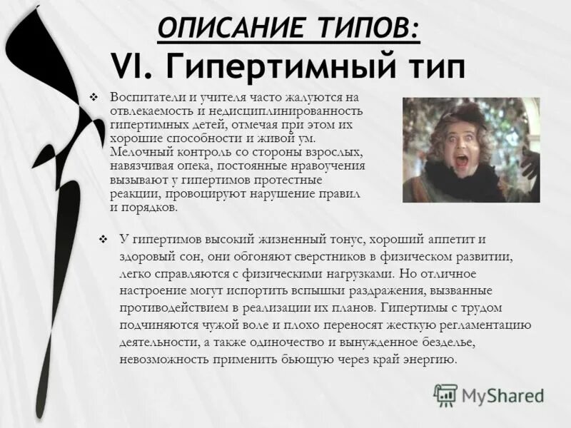 Шизоид истероид эпилептоид. Гипертимный Тип. Гипертимный Тип характера. Гипертимный психотип. Шизоидный Тип.