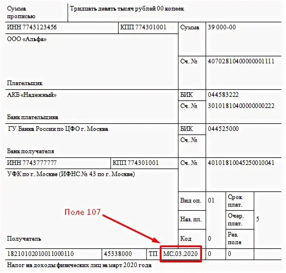 Налоговый период поле 107 платежка. Поле 107 в платежном поручении 2021. Платежное поручение на перечисление налогов. Платежное поручение НДФЛ 2023.