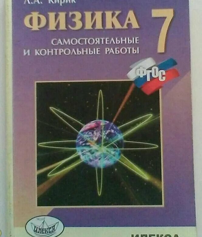 Кирик 10 класс контрольная работа. Кирик по физике 7 класс. л.а.кирик. физика-. самостоятельные и контрольные работы.. контрольные и самостоятельные работы по физике.