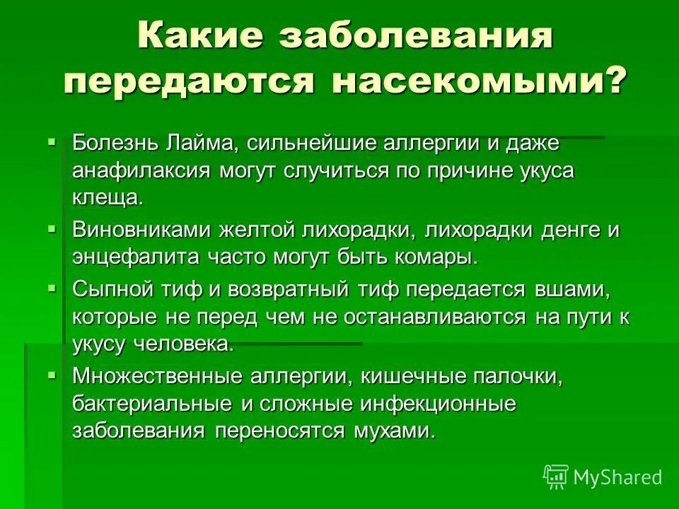 Тема укусы насекомых. Укусы насекомых и защита от них. Профилактика укусов насекомых. Защита от жалящих насекомых. Заболевание передающееся от насекомых.