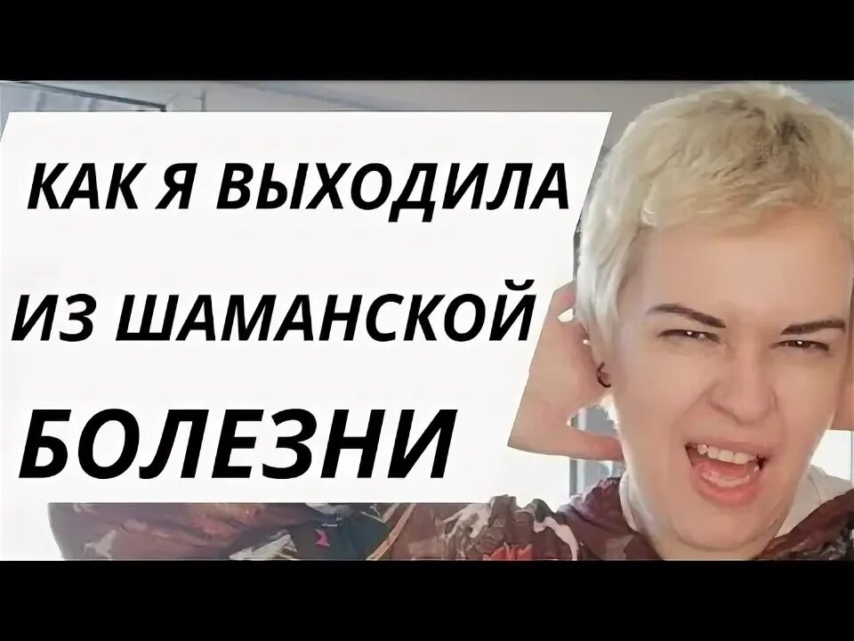 Шаманская болезнь симптомы. Болезнь шамана симптомы. Шаманская болезнь симптомы и проявление у женщин. Шаманская болезнь у женщин. Шаманская болезнь это