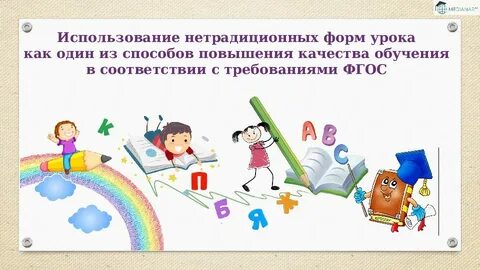 Нетрадиционные формы урока