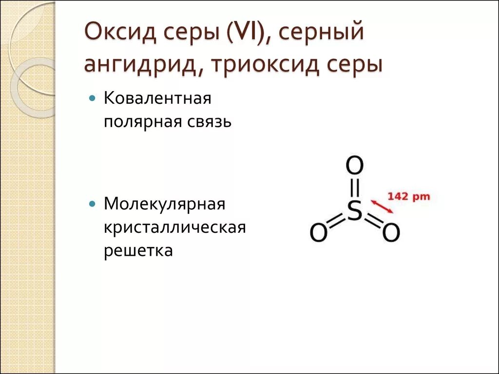 Оксид серы 3 связь. Формула вещества оксид серы 6. Кристаллическая решетка оксида серы. Строение молекулы оксида серы 6. Оксид серы 6 валентный формула.